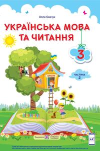 Учебники Укр мова 3 класс А. С. Савчук 2020 Часть 2